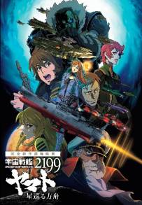 Space Battleship Yamato 2199: Odyssey of the Celestial Ark